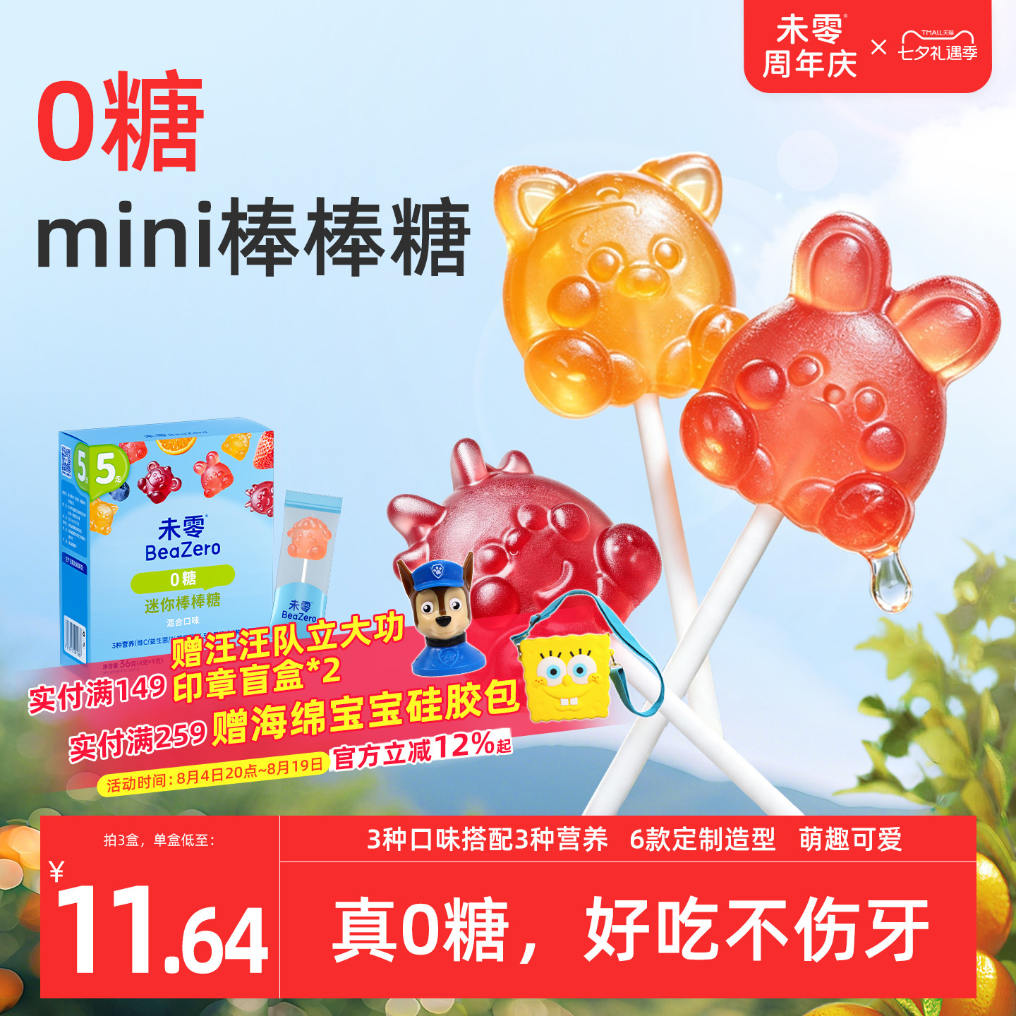 未零0糖迷你棒棒糖卡通水果儿童零食满59元送婴儿宝宝湿巾无