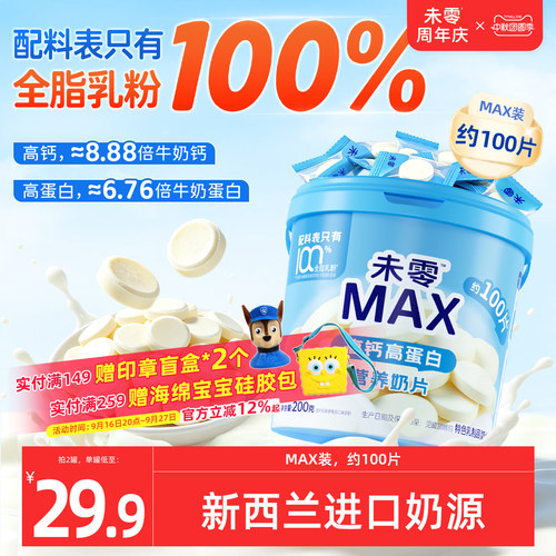 未零高钙高蛋白营养奶片