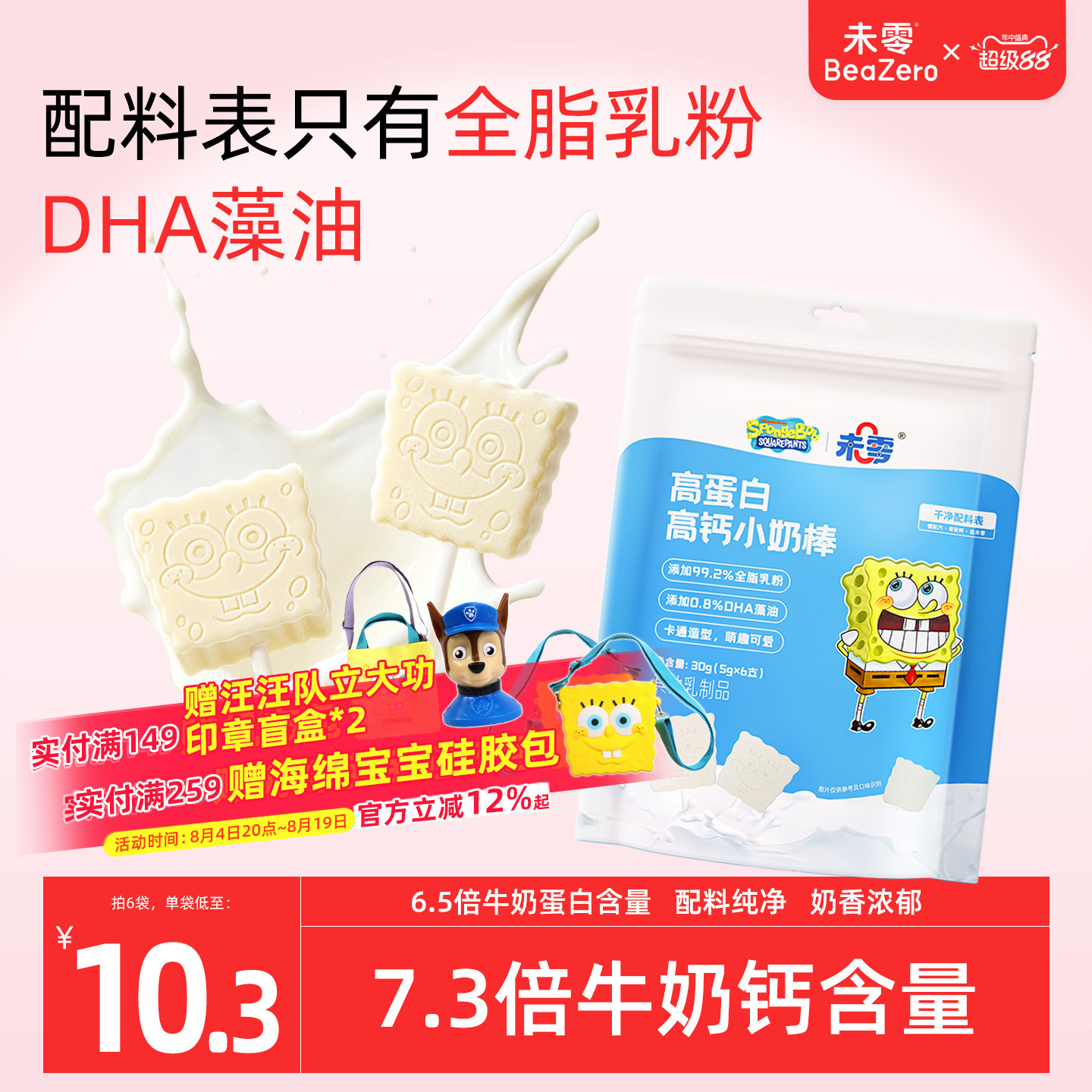 未零海绵宝宝小奶棒儿童零食奶片牛奶棒棒糖添加DHA搭配婴儿食谱