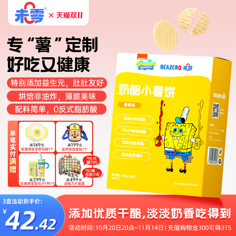 未零beazero奶酪小薯饼3盒