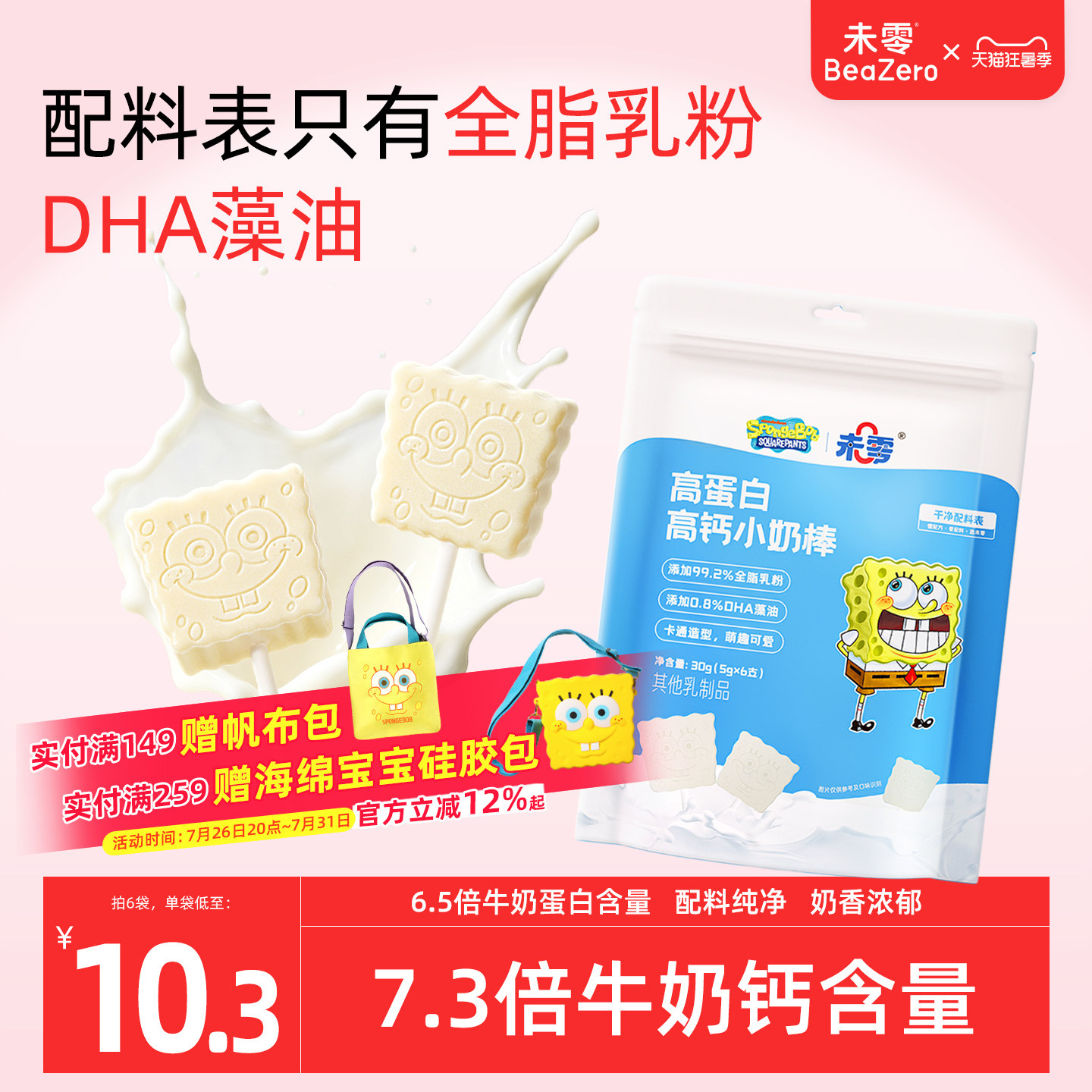 未零海绵宝宝小奶棒儿童零食奶片牛奶棒棒糖添加DHA搭配婴儿食谱