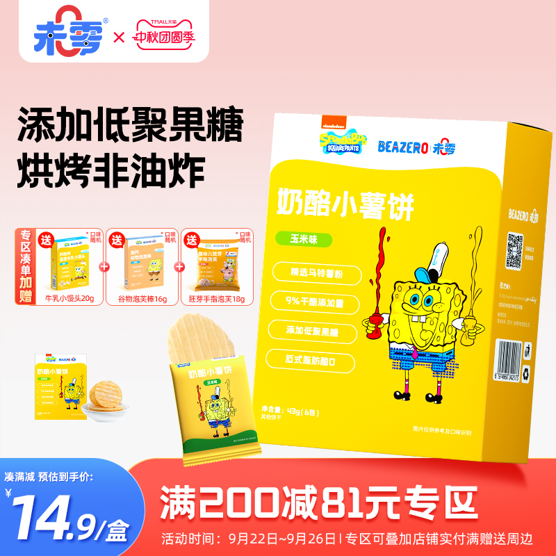 未零beazero海绵宝宝奶酪小薯饼1盒装薄儿童零食饼干薯片独立小包