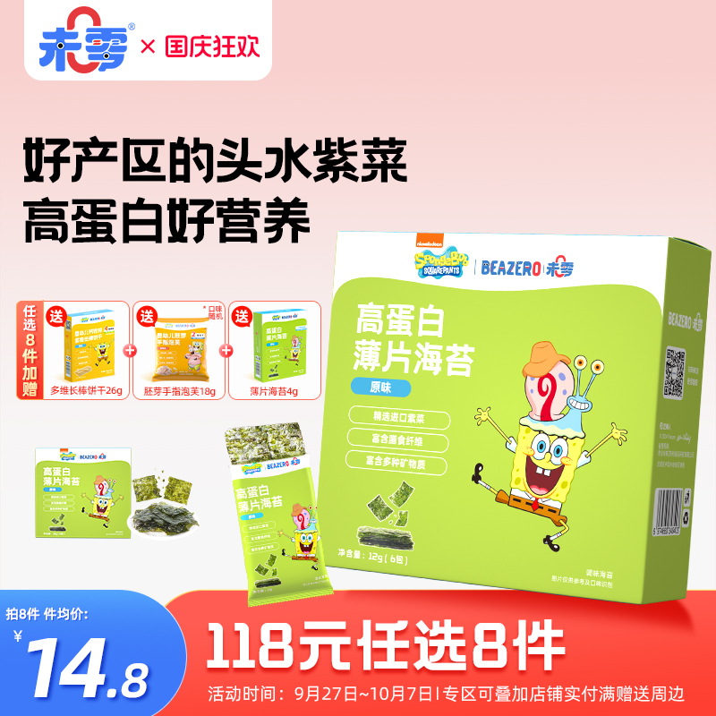 未零海绵宝宝高蛋白薄片海苔儿童零食海苔片满58元送婴儿宝宝湿巾