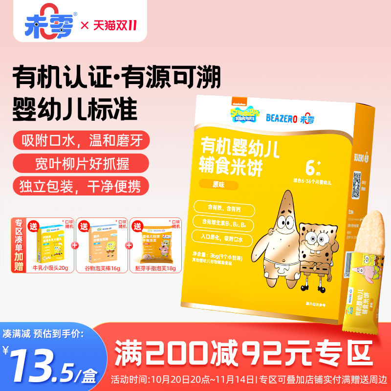 未零海绵宝宝有机婴幼儿米饼