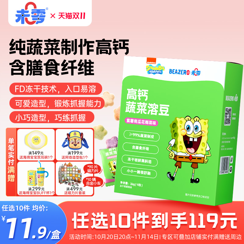 未零beazero海绵宝宝溶豆1盒