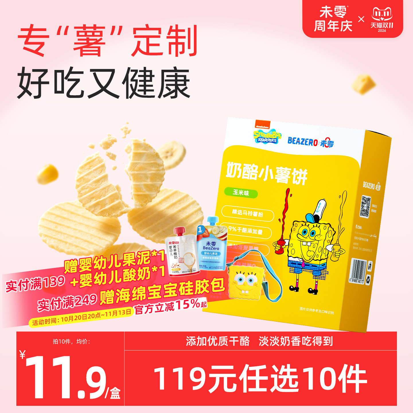 未零beazero海绵宝宝奶酪小薯饼1盒 儿童零食饼干薯片独立小包装