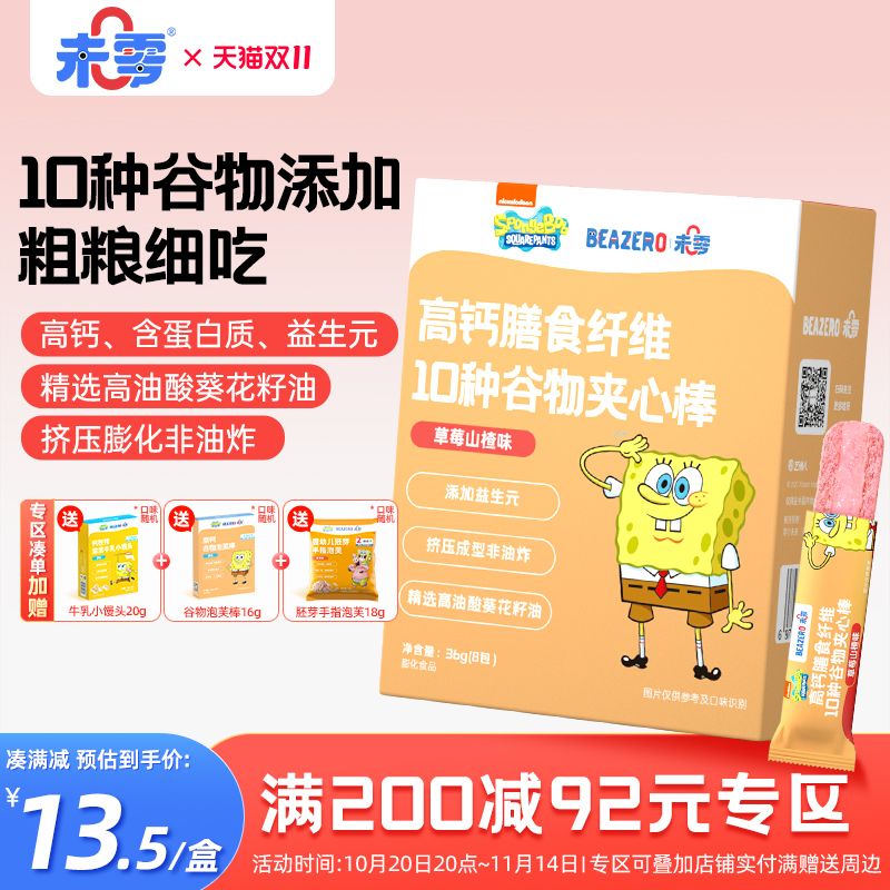 未零beazero海绵宝宝谷物夹心棒