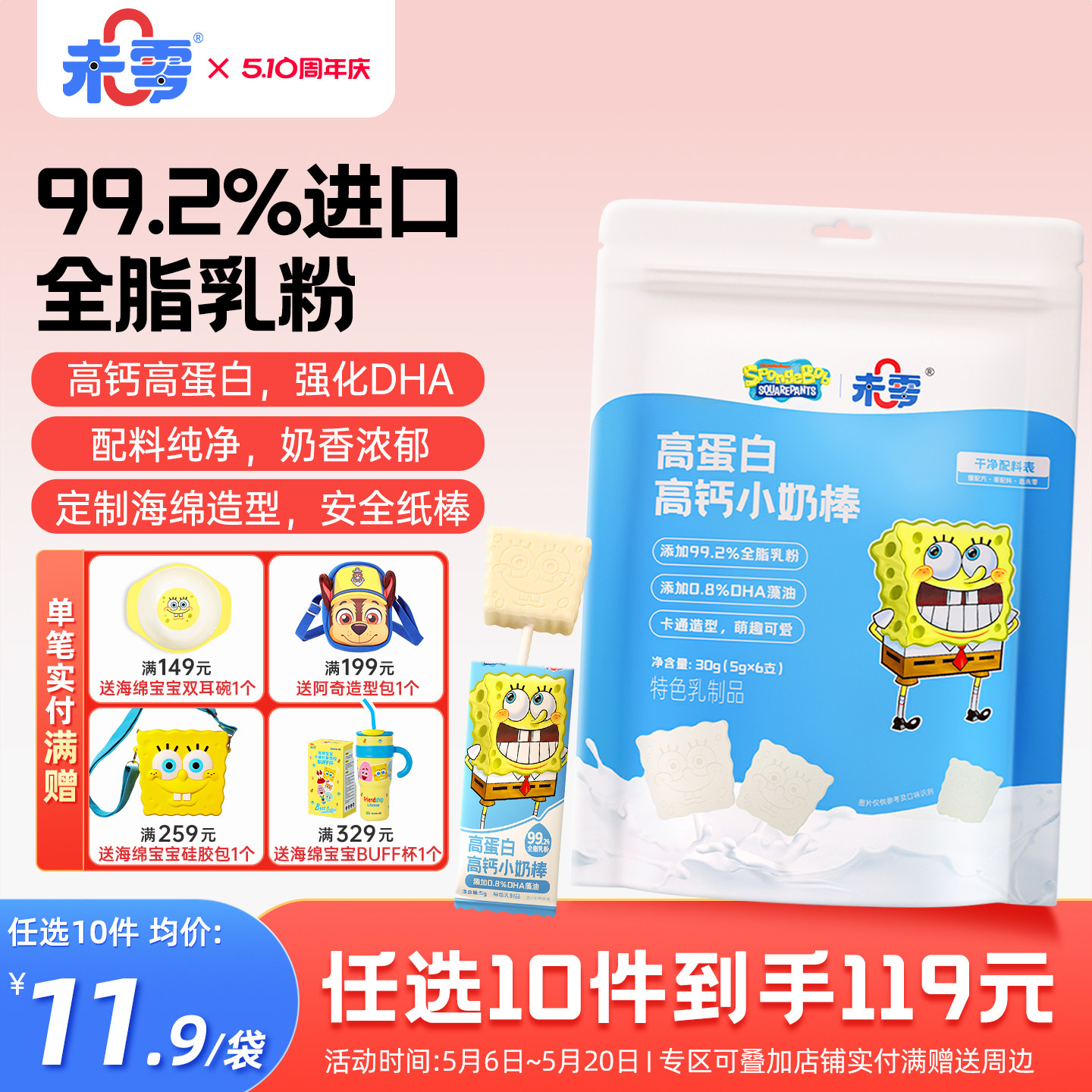 未零海绵宝宝小奶棒儿童奶片零食奶棒糖添加实付满59元送婴儿粥泥