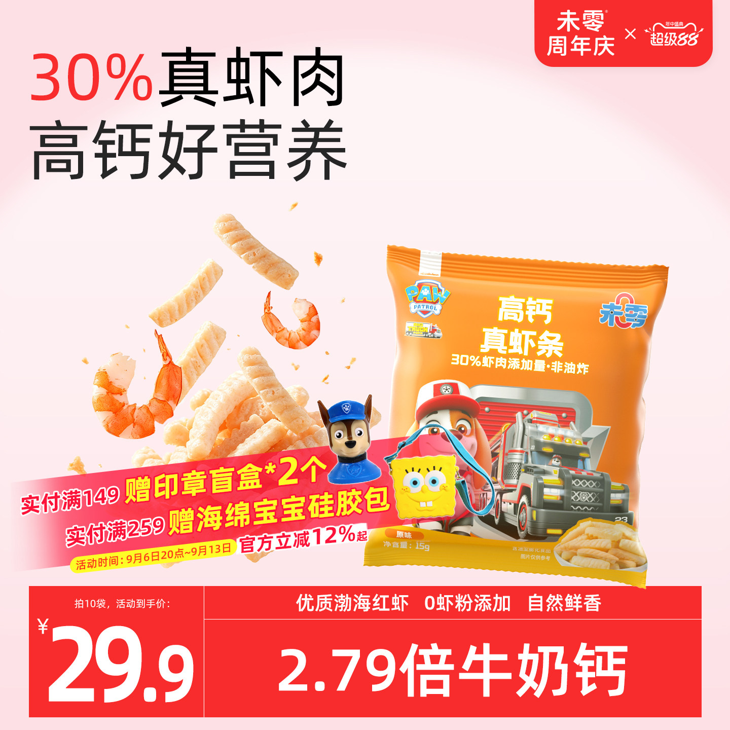 未零汪汪队立大功高钙真虾条图片