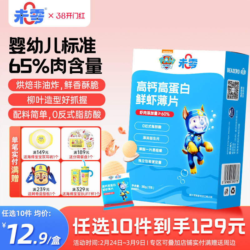 未零beazero汪汪队立大功高钙高蛋白鲜虾片1盒装鳕鱼儿童零食饼干