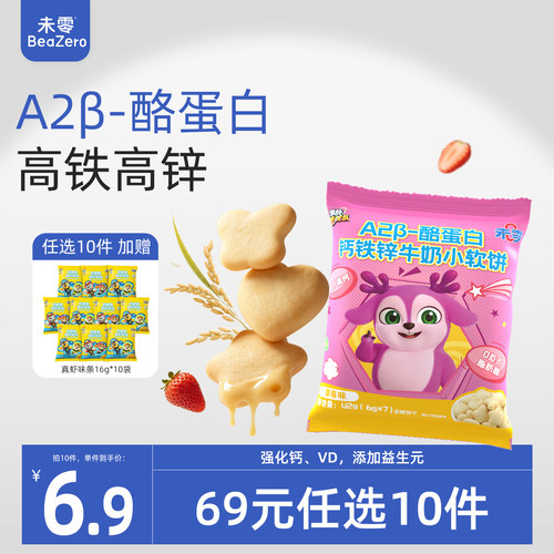 未零钙铁锌牛奶小软饼1袋