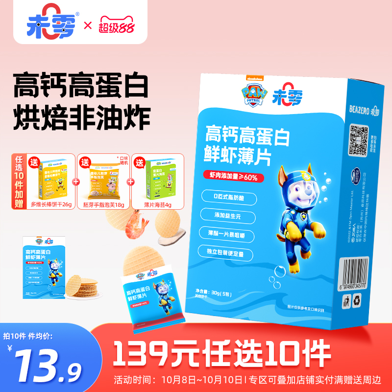 未零beazero汪汪队立大功高钙高蛋白鲜虾片1盒装鳕鱼儿童零食饼干