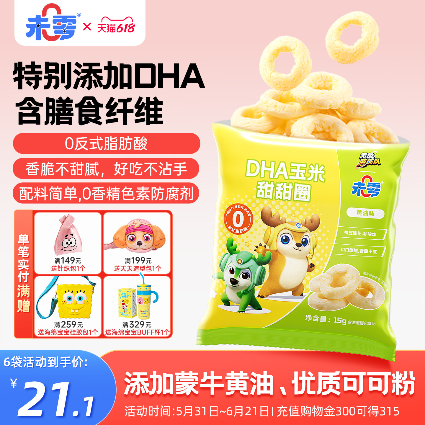 未零DHA玉米甜甜圈鹿战队儿童零食泡芙卷条满59元送婴儿宝宝粥泥