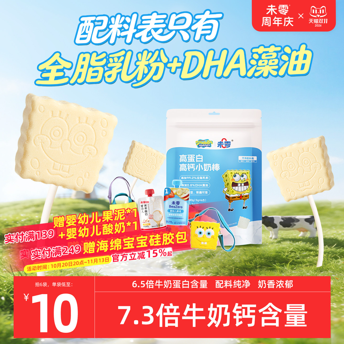 未零海绵宝宝小奶棒儿童零食奶片牛奶棒棒糖添加DHA搭配婴儿食谱