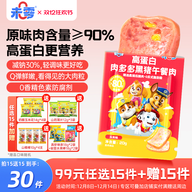 未零汪汪队立大功午餐肉20g/片