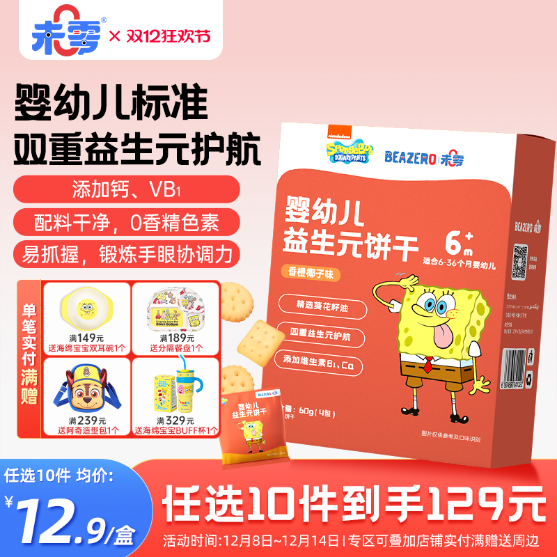 未零beazero婴幼儿益生元饼干1盒