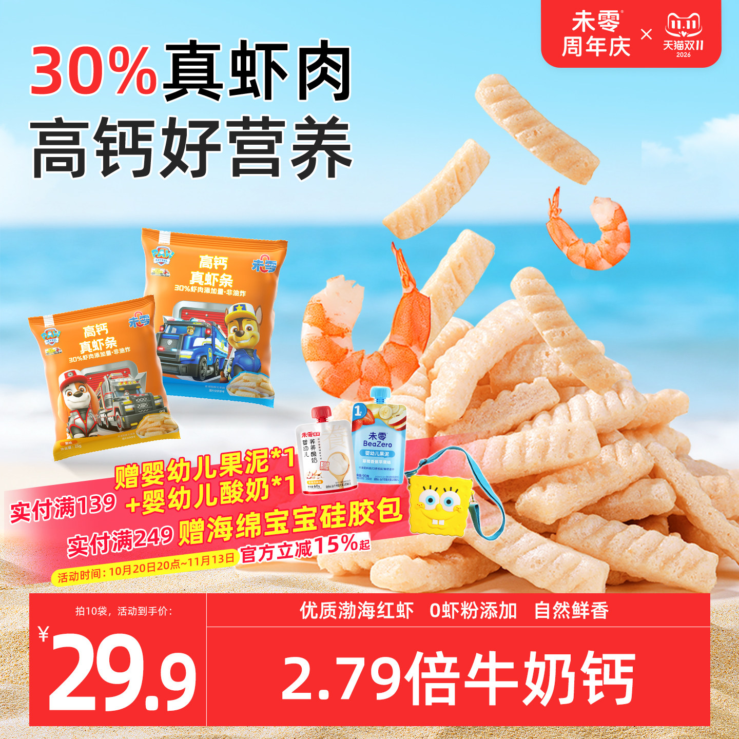 未零高钙虾条汪汪队立大功儿童零食添加 满59元送婴儿宝宝湿巾无