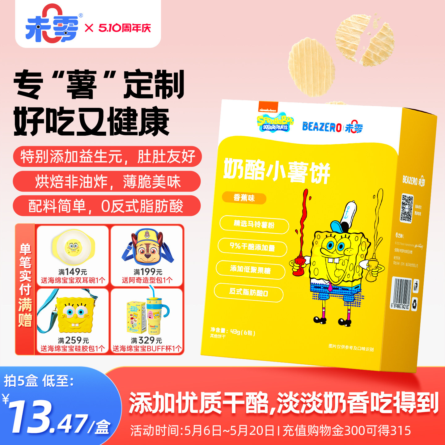 未零beazero海绵宝宝奶酪小薯饼3盒装薄饼干儿童零食薯片独立小包