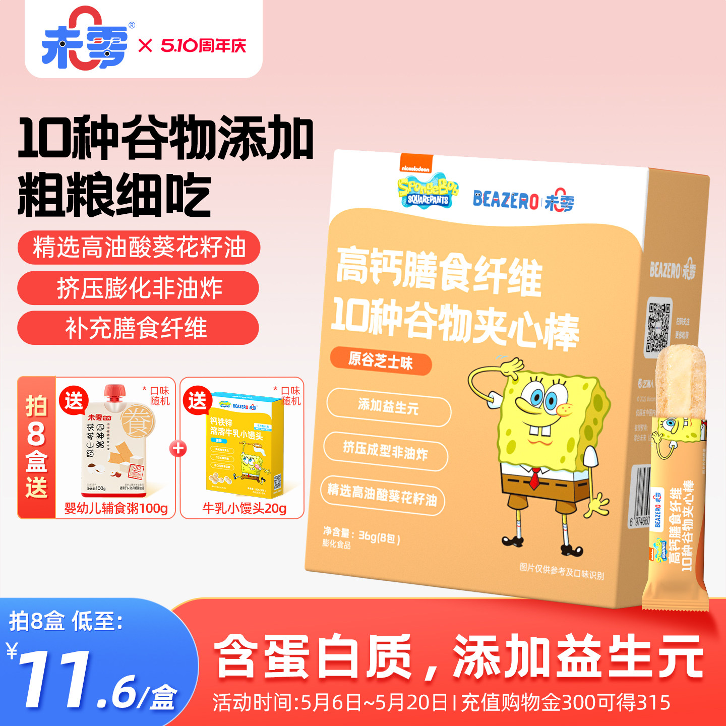未零beazero海绵宝宝谷物夹心棒3盒 儿童零食手指泡芙条 独立小包