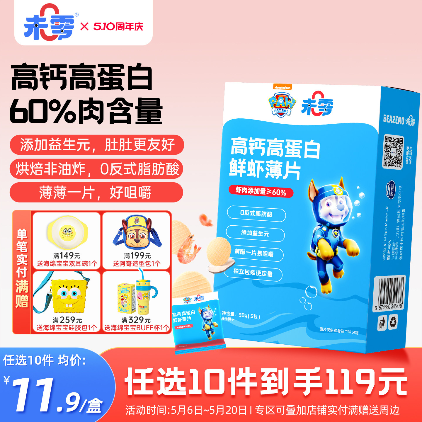 未零beazero汪汪队立大功高钙高蛋白鲜虾片1盒装鳕鱼儿童零食饼干
