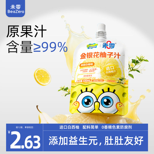 未零海绵宝宝金银花柚子汁