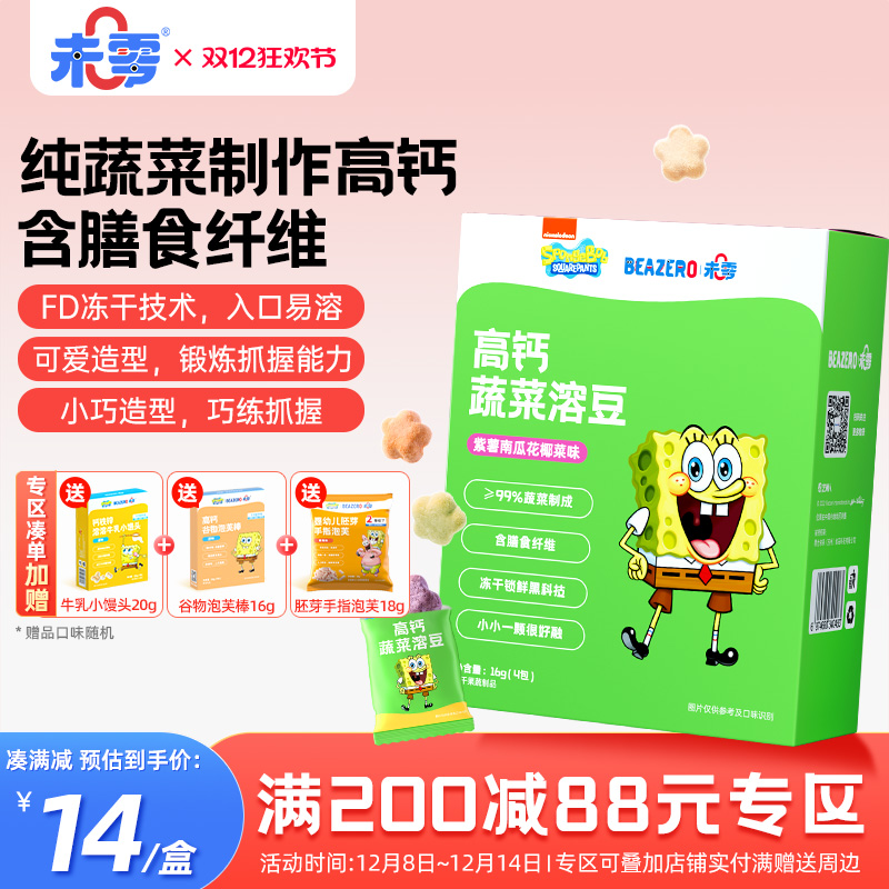 未零beazero海绵宝宝蔬菜溶豆1盒儿童零食溶溶豆营养小吃独立包装