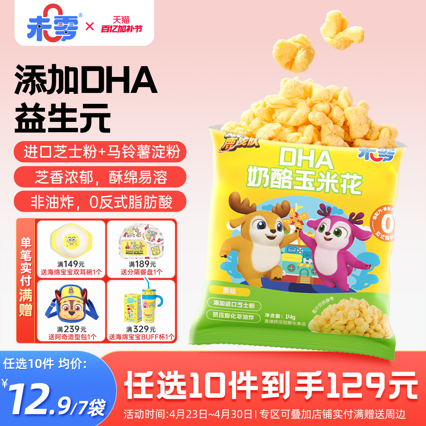 未零DHA奶酪玉米花7袋鹿战队儿童零食泡芙卷满59元送婴儿宝宝湿巾