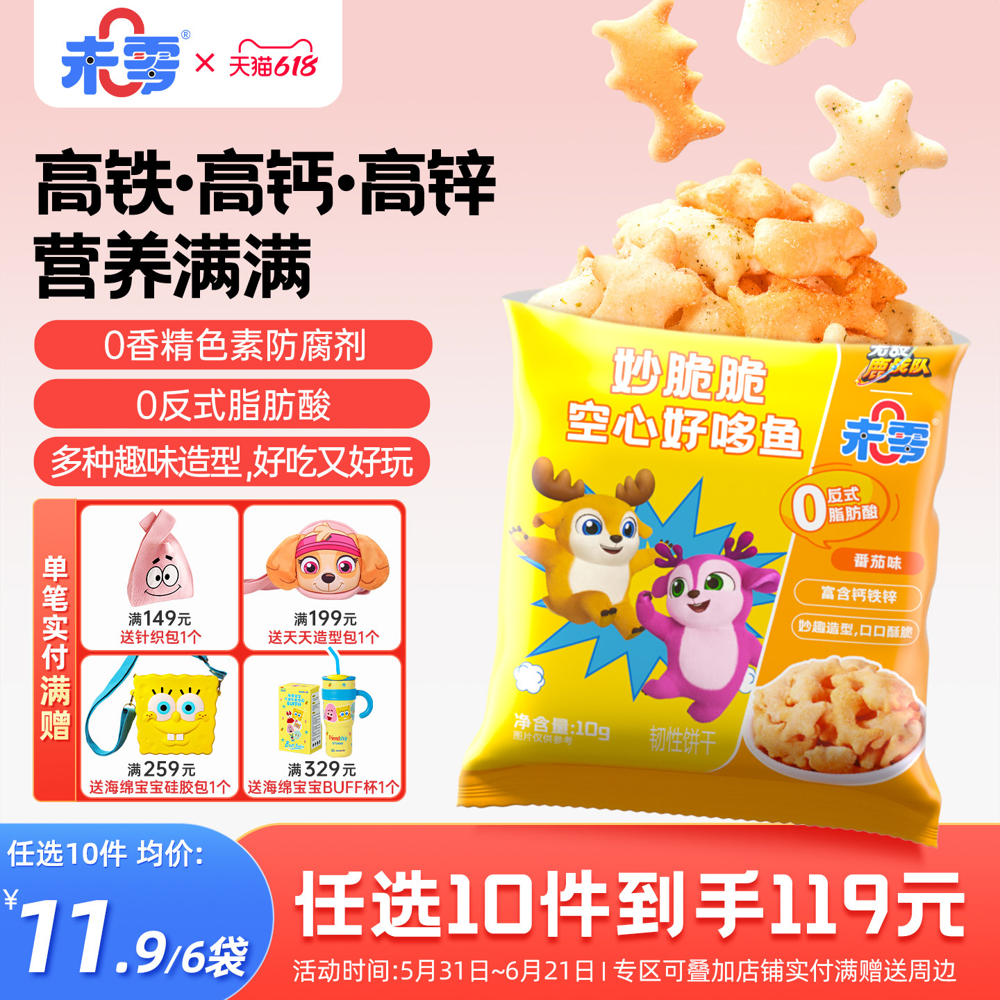 未零妙脆脆空心好哆鱼鹿战队儿童零食饼干满59元送婴儿宝宝粥泥