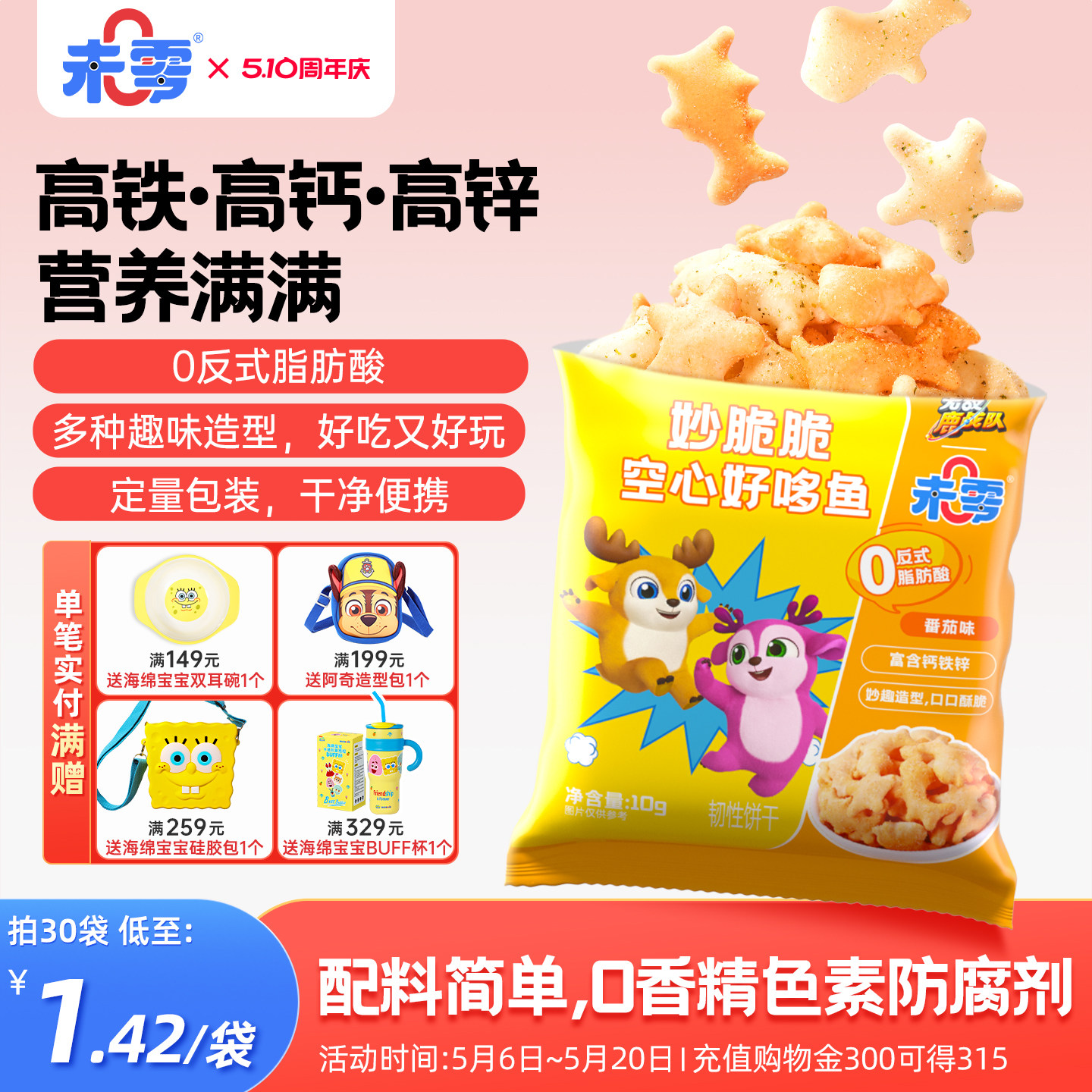 未零妙脆脆空心好哆鱼鹿战队儿童零食饼干满59元送婴儿宝宝粥泥