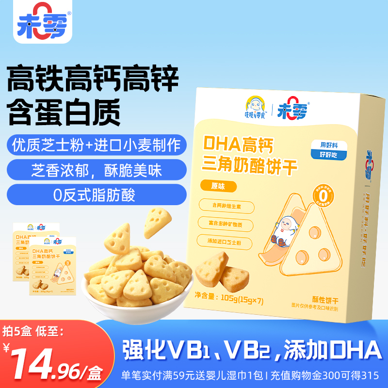 未零DHA高钙三角奶酪饼干