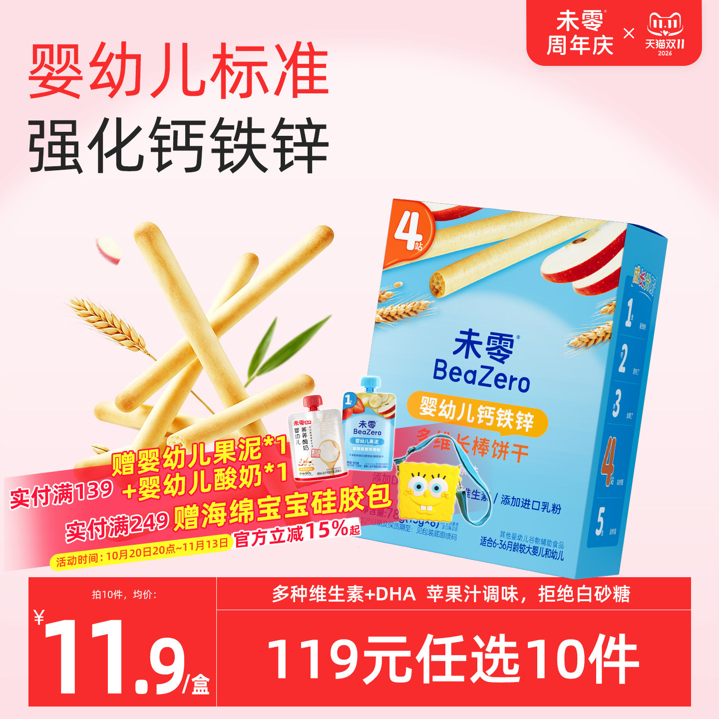 未零婴幼儿钙铁锌多维长棒饼干