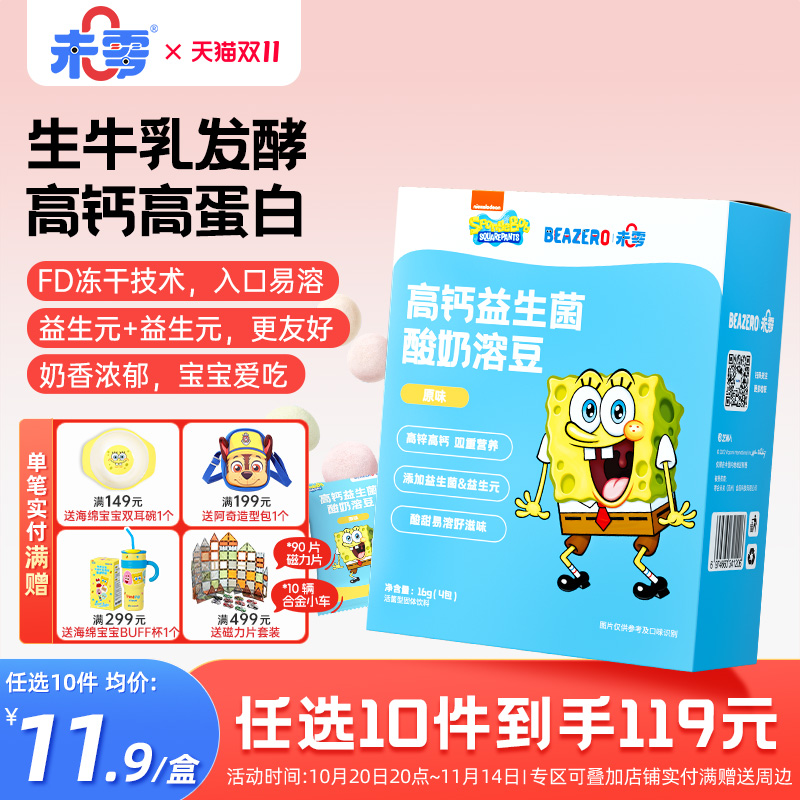 未零beazero海绵宝宝酸奶溶豆1盒