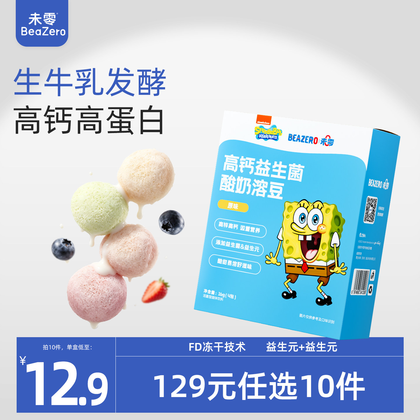 未零beazero海绵宝宝酸奶溶豆1盒装儿童零食益生菌溶豆豆独立包装