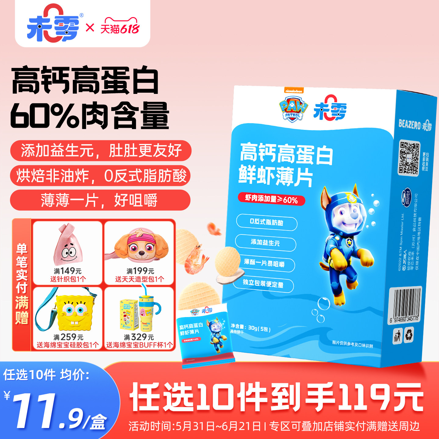 未零beazero汪汪队立大功高钙高蛋白鲜虾片1盒装鳕鱼儿童零食饼干