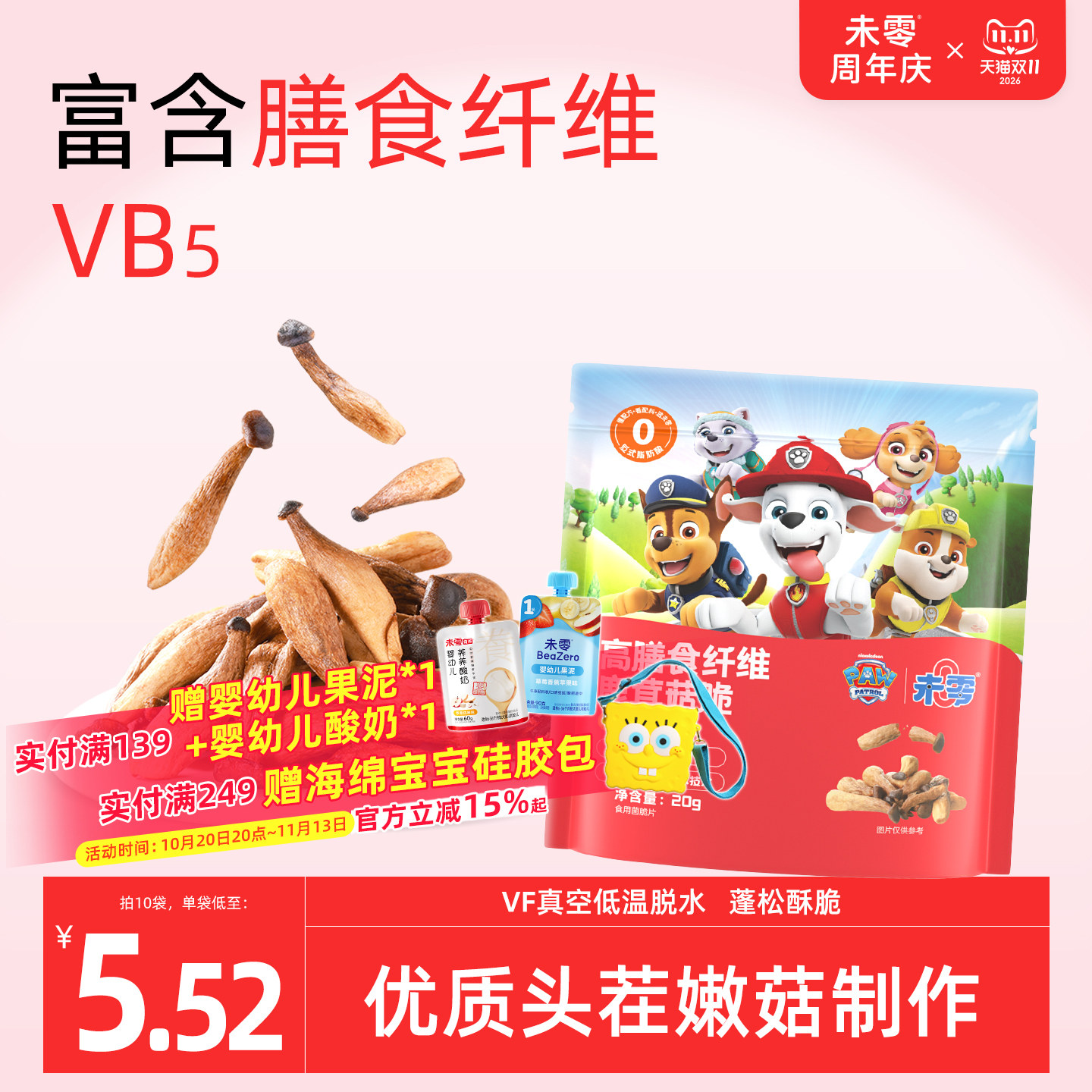 未零高膳食纤维鹿茸脆片儿童即食蔬菜干蘑菇脆满59送婴儿宝宝零食