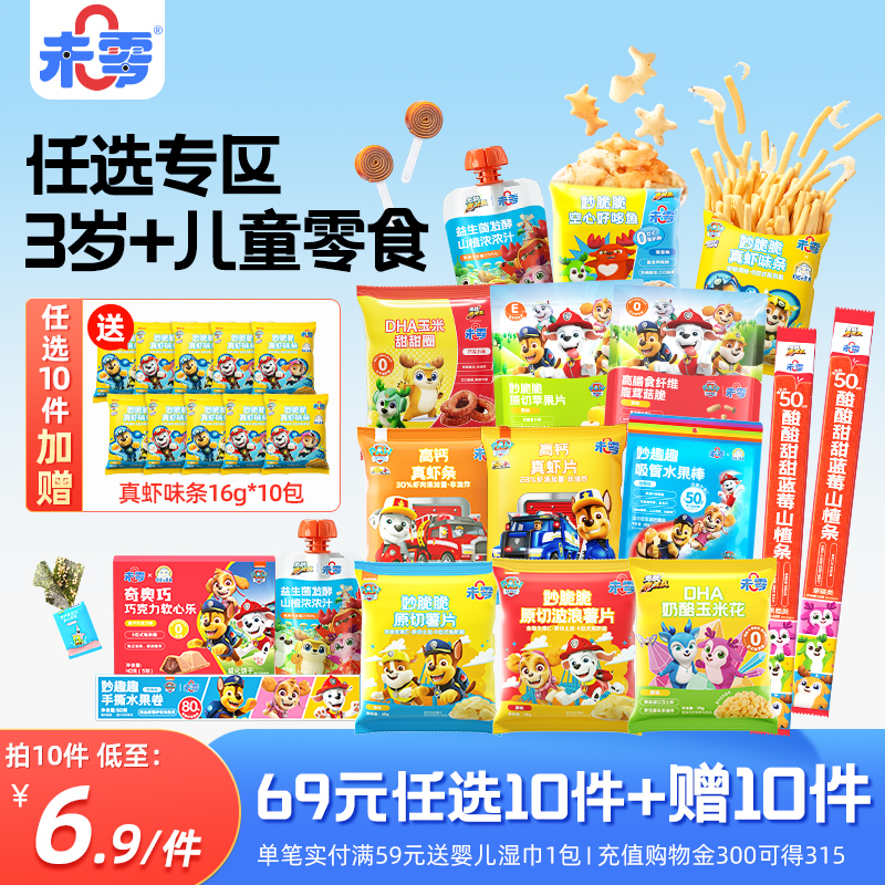 未零3岁+儿童零食任选组合链接