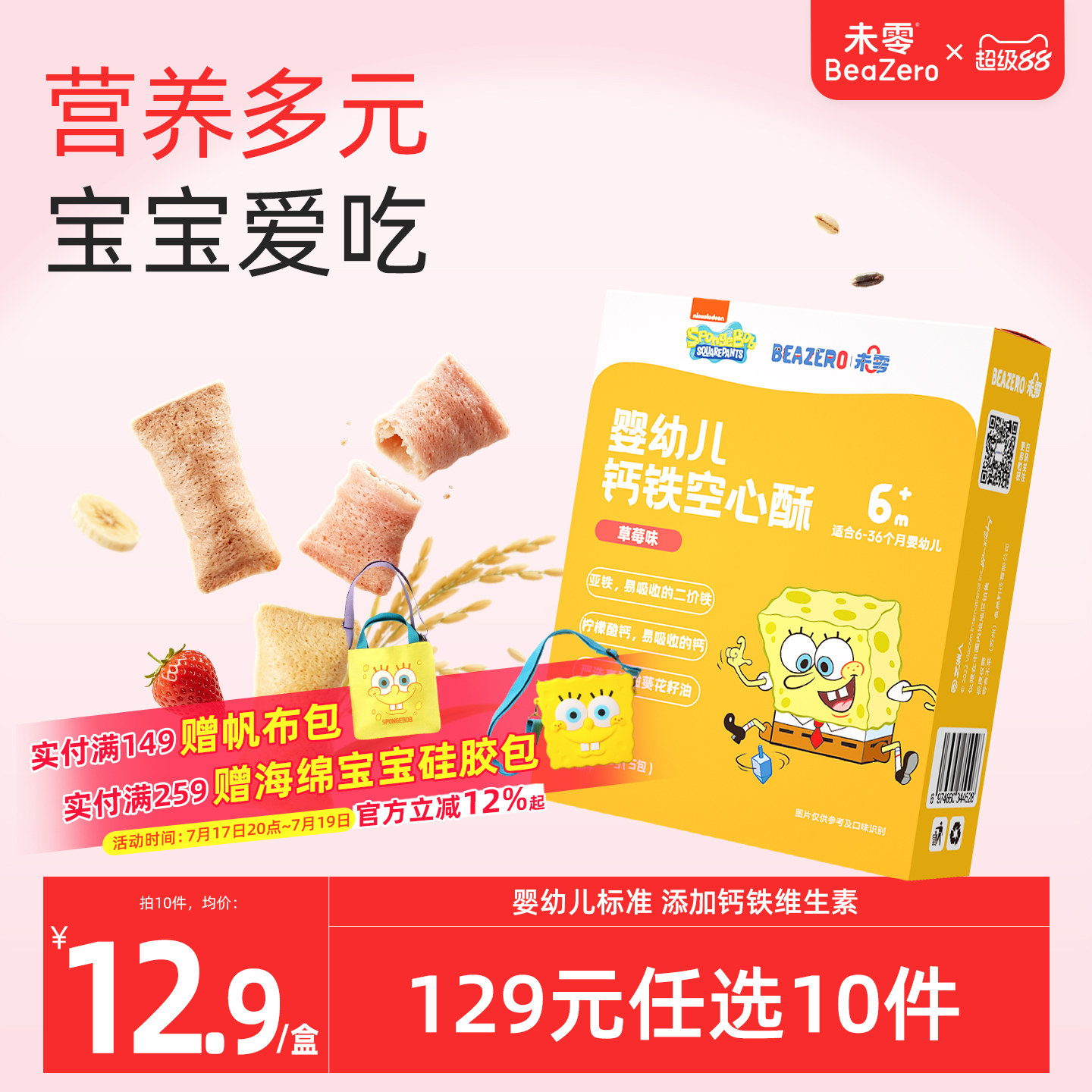 未零beazero海绵宝宝婴儿空心酥1盒宝宝零食幼儿童磨牙棒饼干6月+
