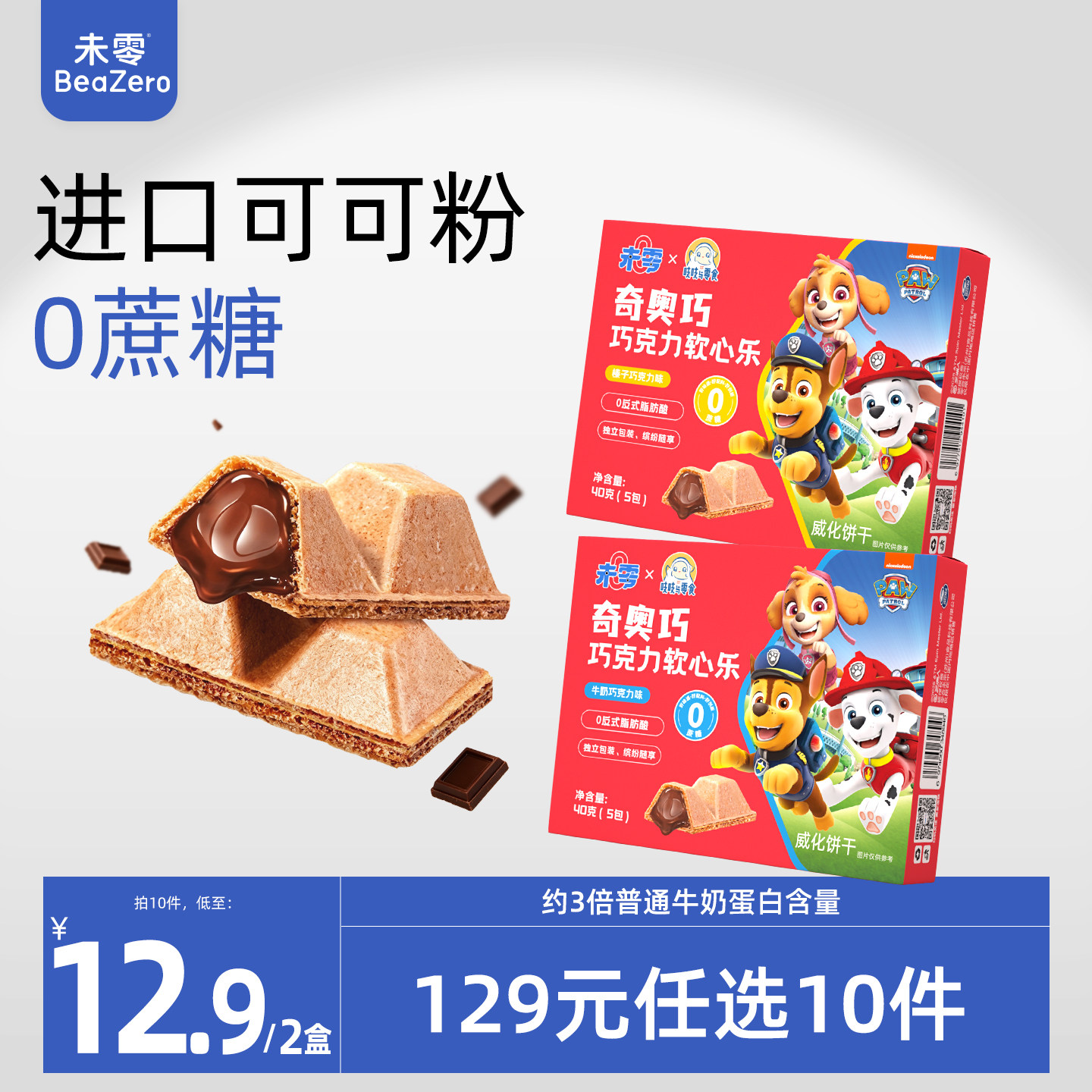 未零奇奥巧巧克力软心乐儿童零食威化饼干脆 满59送婴儿宝宝湿巾