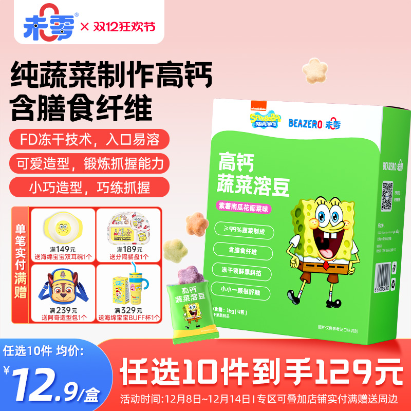 未零beazero海绵宝宝溶豆1盒