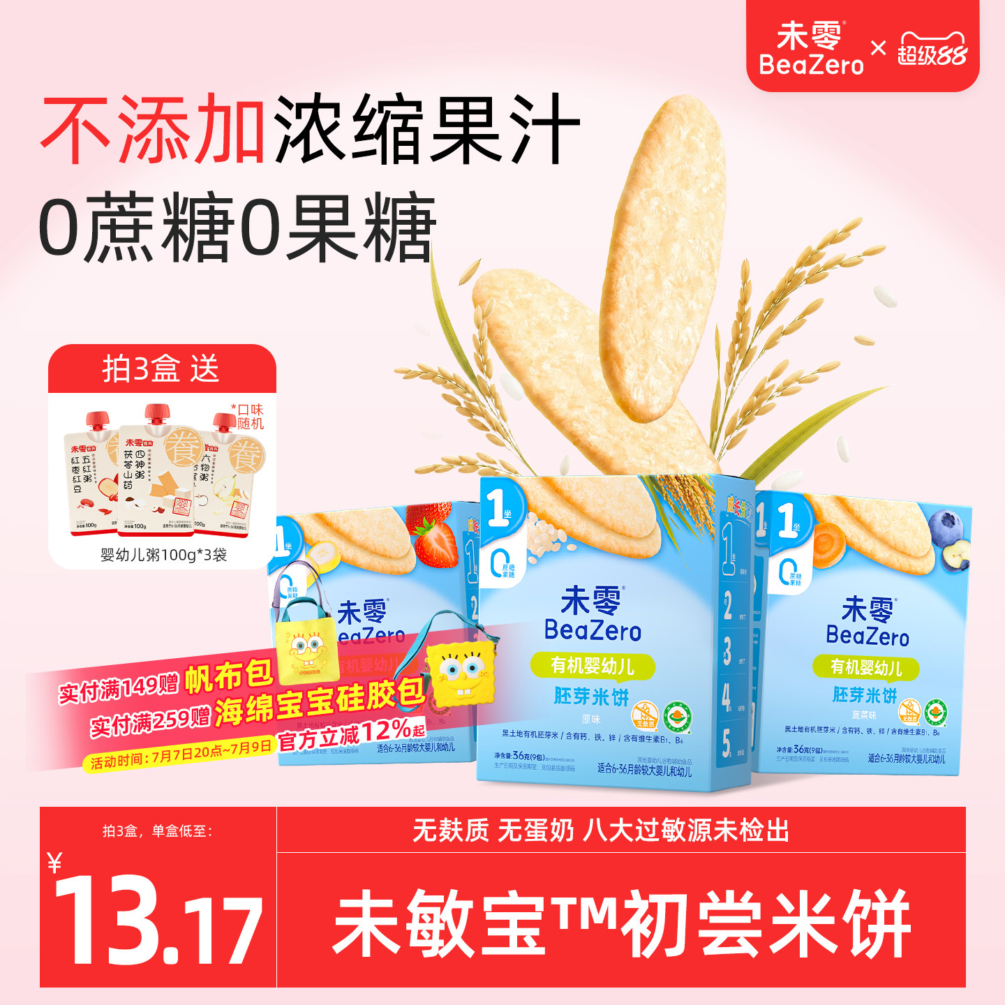 未零未敏宝有机婴幼儿米饼无麸质不添加蛋奶零食辅食儿童磨牙饼干