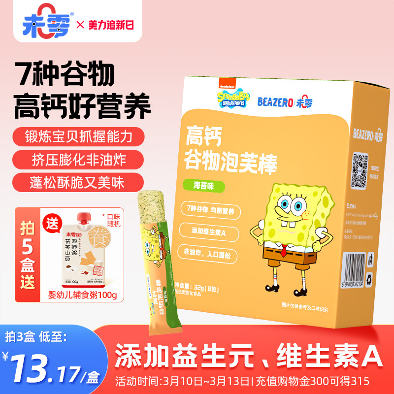 未零海绵宝宝谷物泡芙棒3盒手指泡芙条添加满59元送婴儿幼儿湿巾