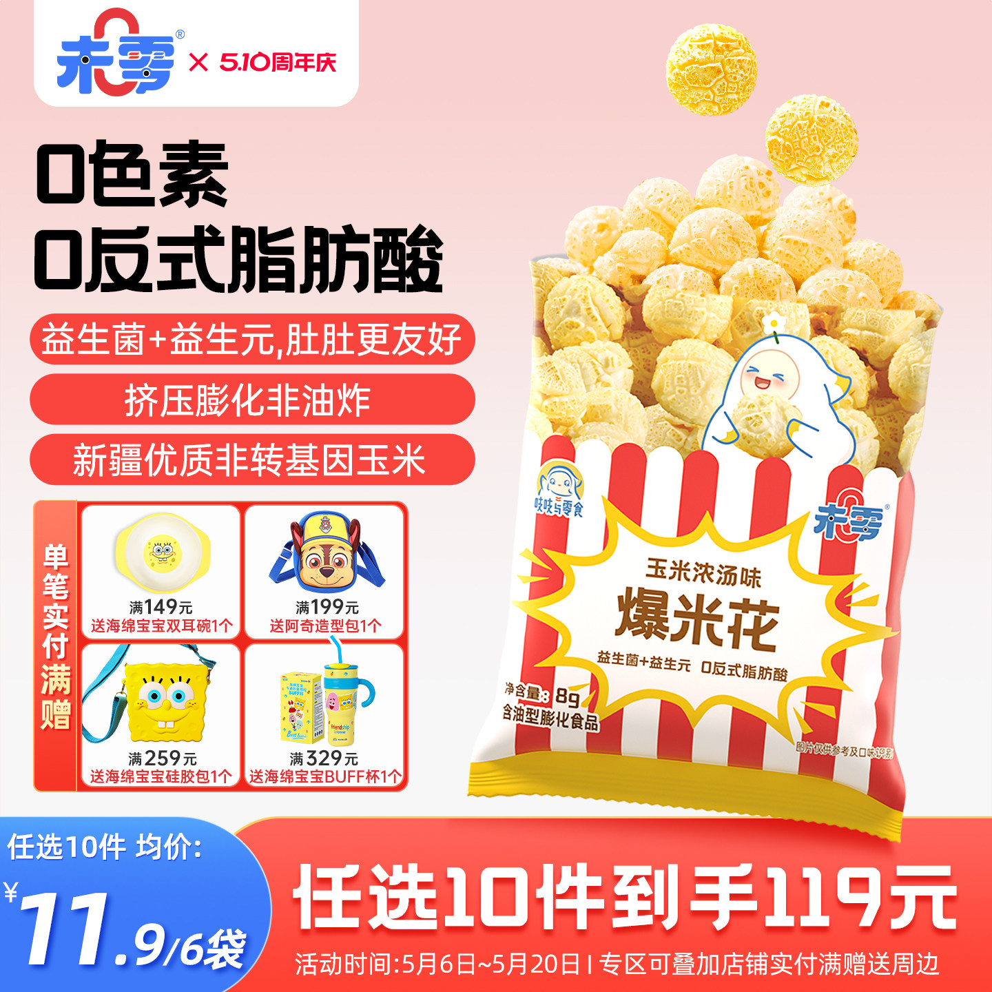 未零0糖爆米花6袋共48g儿童零食无糖添加原味玉米卷休闲零食小吃