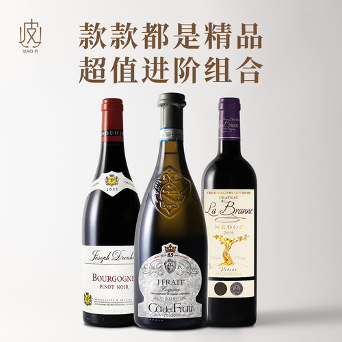 三支进阶组合！意大利查法蒂干白/法国波尔多中级庄/勃艮第黑皮诺