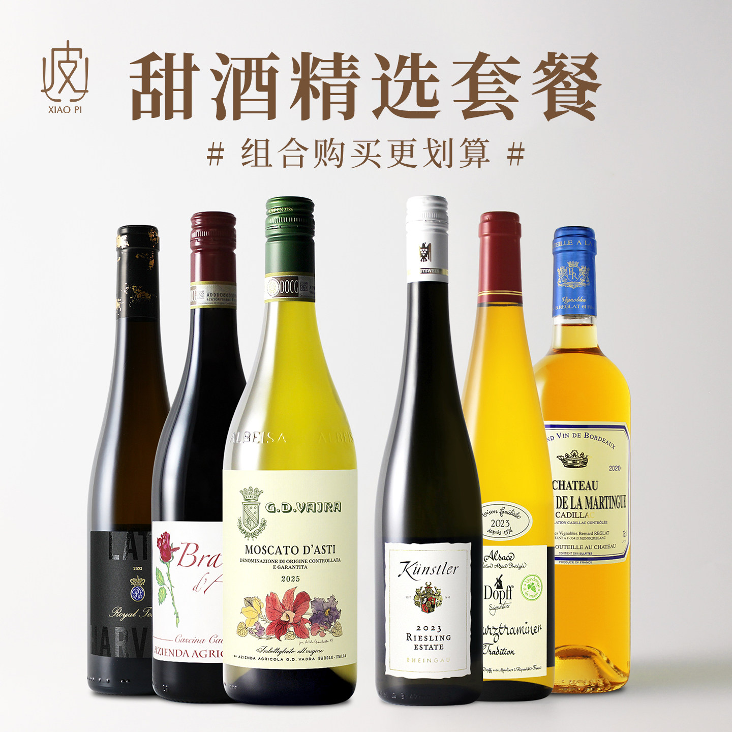 甜酒探索组合！意大利/德国/法国/匈牙利进口甜型红白起泡葡萄酒