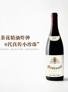 【莫尔索的美味红！】法国勃艮第马特罗酒庄Meursault干红葡萄酒