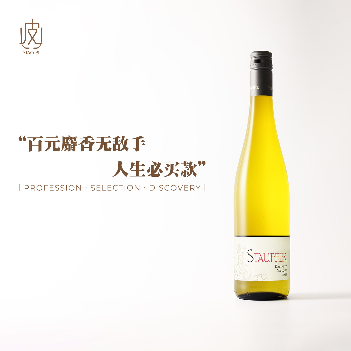 百元必买麝香甜水！德国莱茵黑森史道夫珍藏甜白葡萄酒2025年份