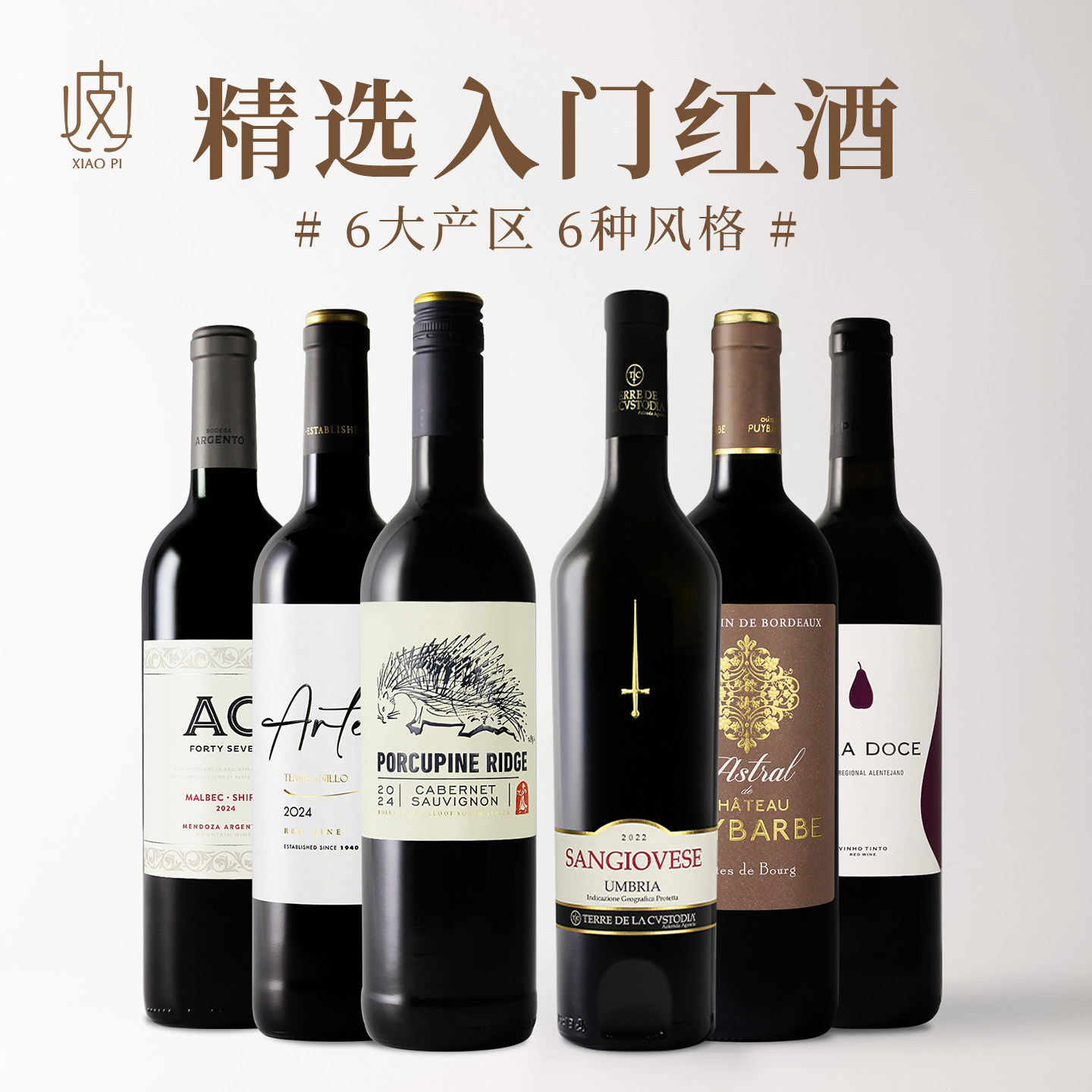 入门红葡萄酒组合6支装