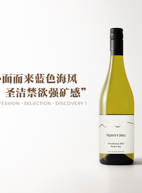 扑面而来的海风霞多丽！新西兰三圣山酒庄霍克湾Chardonnay干白