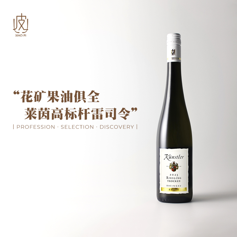 花矿果油俱全的标杆！德国莱茵高昆斯特勒庄园雷司令干白葡萄酒