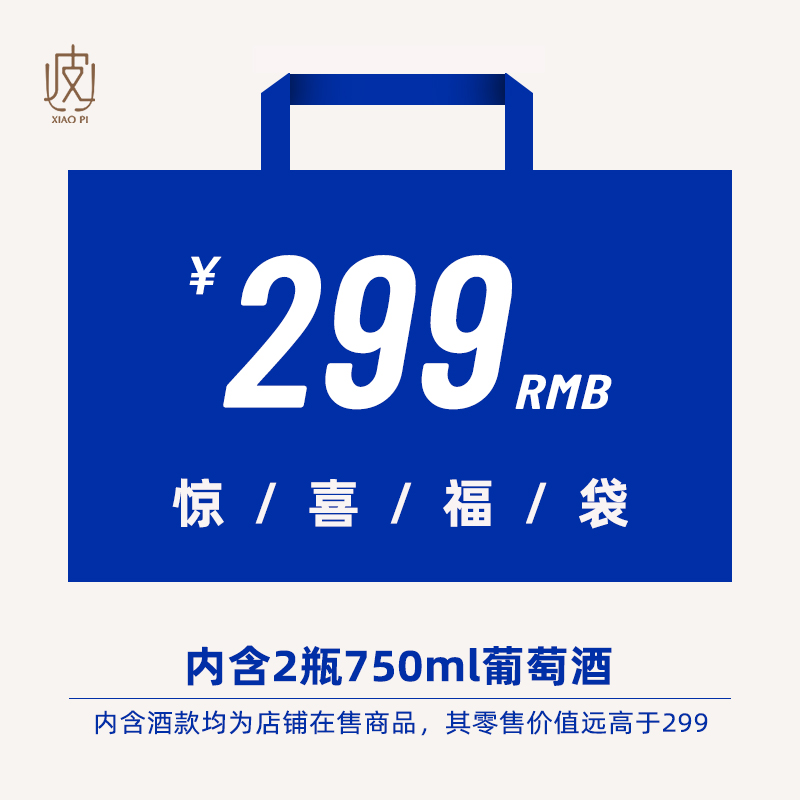 【惊喜福袋 限购1份】原瓶进口 2瓶葡萄酒750ml随机发货